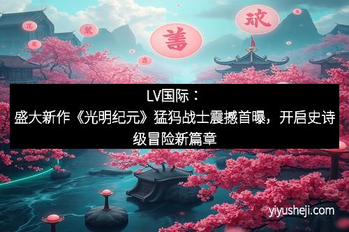 LV国际：盛大新作《光明纪元》猛犸战士震撼首曝，开启史诗级冒险新篇章