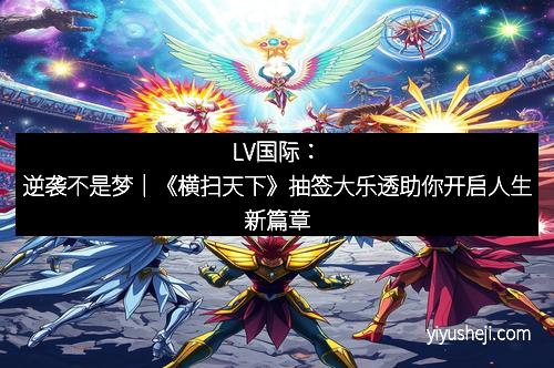 LV国际：逆袭不是梦｜《横扫天下》抽签大乐透助你开启人生新篇章